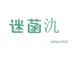 迷菡氿 第25类服装鞋帽商标图样