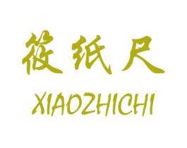筱纸尺 第25类服装鞋帽商标图样