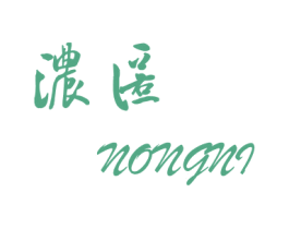 浓匿 第25类服装鞋帽商标图样