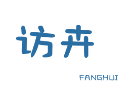 访卉 第25类服装鞋帽商标图样