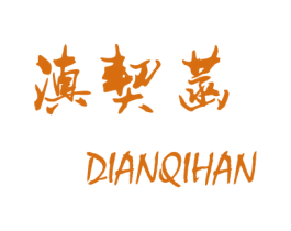 滇契菡 第25类服装鞋帽商标图样