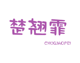 楚翘霏 第25类服装鞋帽商标图样