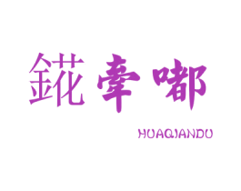 錵牵嘟 第25类服装鞋帽商标图样