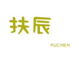 扶辰 第25类服装鞋帽商标图样