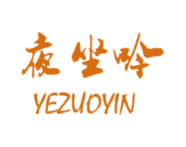 夜坐吟 第25类服装鞋帽商标图样