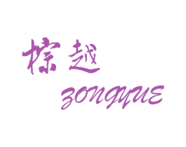 棕越 第25类服装鞋帽商标图样