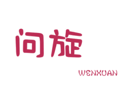 问旋 第25类服装鞋帽商标图样