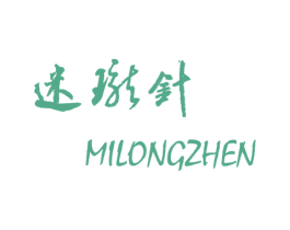 迷珑针 第25类服装鞋帽商标图样