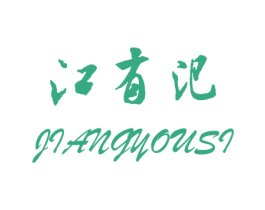 江有汜 第25类服装鞋帽商标图样
