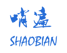 哨遍 第25类服装鞋帽商标图样