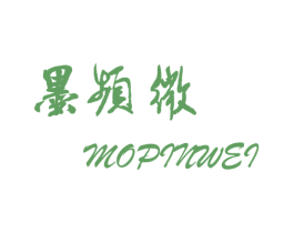 墨频微 第25类服装鞋帽商标图样