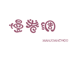 慢卷绸 第25类服装鞋帽商标图样