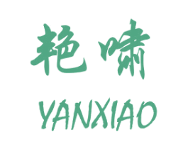 艳啸 第25类服装鞋帽商标图样
