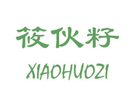 筱伙籽 第25类服装鞋帽商标图样