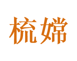 梳嫦 第25类服装鞋帽商标图样