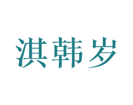 淇韩岁 第25类服装鞋帽商标图样