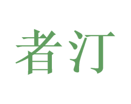 者汀 第25类服装鞋帽商标图样