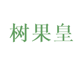 树果皇 第20类家具商标图样