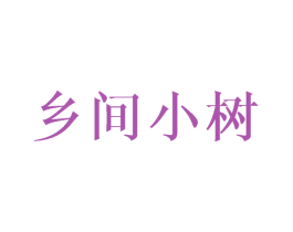 乡间小树 第20类家具商标图样