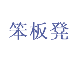 笨板凳 第20类家具商标图样