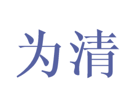 为清 第20类家具商标图样