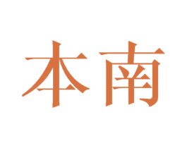 本南 第20类家具商标图样