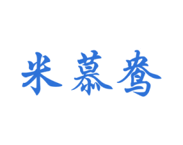 米慕鸯 第25类服装鞋帽商标图样