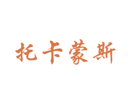 托卡蒙斯 第25类服装鞋帽商标图样