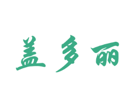 盖多丽 第25类服装鞋帽商标图样