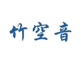 竹空音 第25类服装鞋帽商标图样