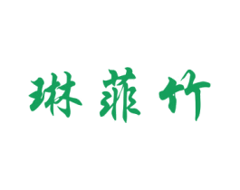 琳菲竹 第25类服装鞋帽商标图样