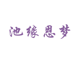 池缘恩梦 第25类服装鞋帽商标图样