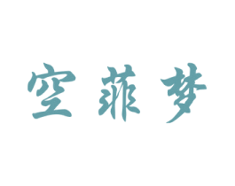 空菲梦 第25类服装鞋帽商标图样