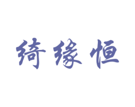 绮缘恒 第25类服装鞋帽商标图样
