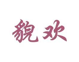 貌欢 第25类服装鞋帽商标图样