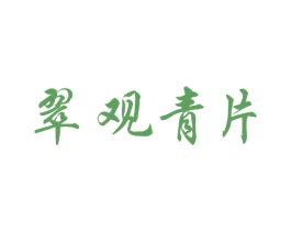 翠观青片 第30类小食配料商标图样