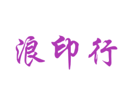 浪印行 第16类办公工具商标图样