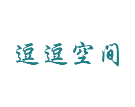 逗逗空间 第18类皮革箱包商标图样