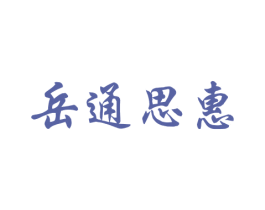 岳通思惠 第29类食品商标图样