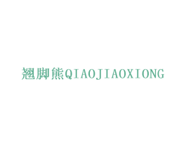 翘脚熊 第1类化学原料商标图样