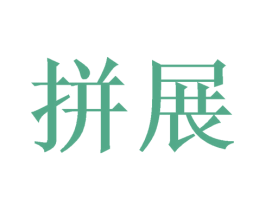 拼展 第24类布料床单商标图样