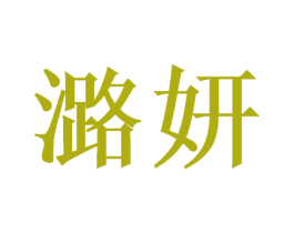 潞妍 第24类布料床单商标图样