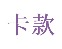 卡款 第25类服装鞋帽商标图样