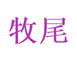牧尾 第25类服装鞋帽商标图样
