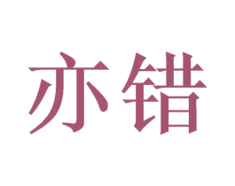 亦错 第25类服装鞋帽商标图样