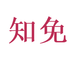 知免 第25类服装鞋帽商标图样