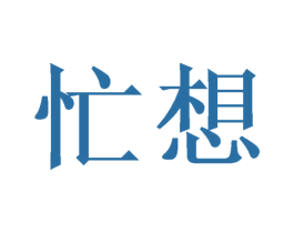 忙想 第25类服装鞋帽商标图样