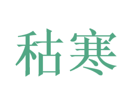 秙寒 第25类服装鞋帽商标图样