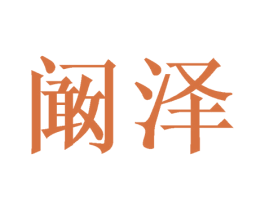 阚泽 第25类服装鞋帽商标图样