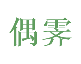 偶霁 第25类服装鞋帽商标图样